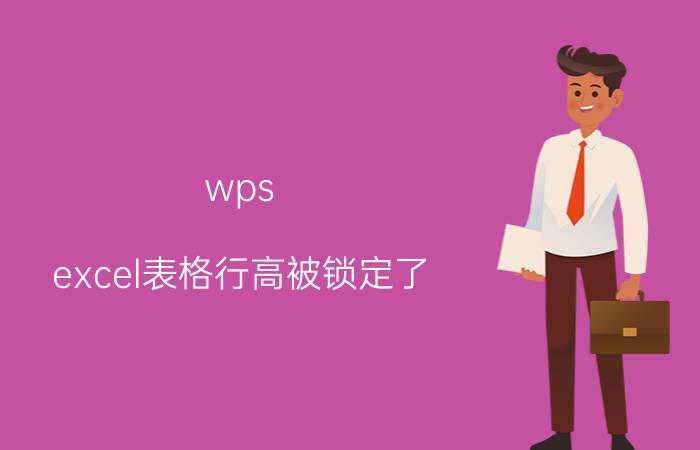 wps excel表格行高被锁定了